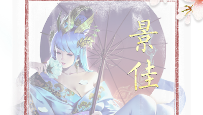 520心易姬告白-景佳