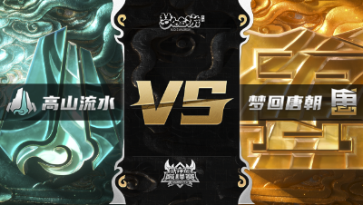 梦幻西游手游武神坛巅峰赛-常规赛：高山流水vs梦回唐朝BO1