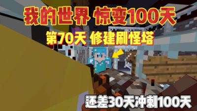 我的世界惊变一百天：惊变第70天，高效刷怪塔教程！