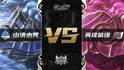 梦幻西游手游武神坛巅峰赛-常规赛：山清水秀vs再续前缘BO1