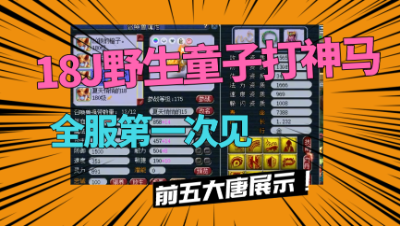 梦幻西游：18J野生童子打力劈神马见过吗？服战前五大唐展示！