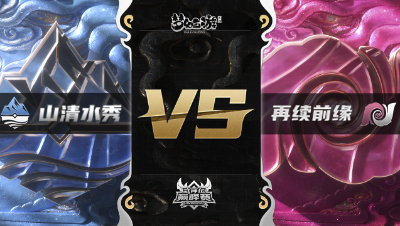 梦幻西游手游武神坛巅峰赛-常规赛：山清水秀vs再续前缘BO3