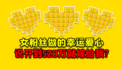 我的世界：女粉丝给我做了个爱心，说开到520万就嫁给我？