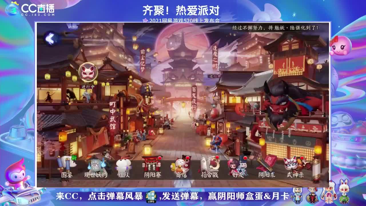 看看阴阳师520发布会 第1段
