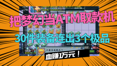 梦幻西游：把梦幻当ATM？鉴定装备开局就是逆天三蓝字，血赚1万！