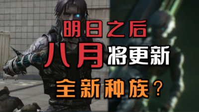 【明日之后】八月将更新全新种族？
