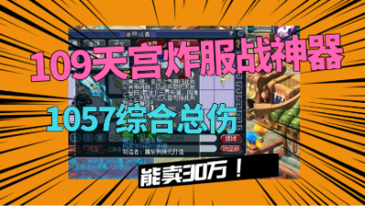 梦幻西游：109级鉴定出服战神器，综合总伤1057，藏宝阁摆30万！