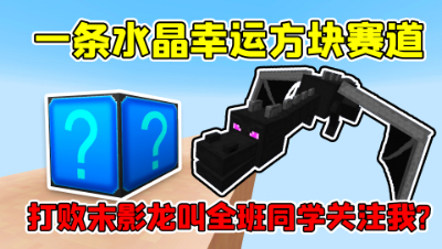 我的世界：粉丝做了一条水晶幸运方块赛道，还让全班同学关注我！