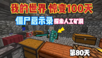 我的世界惊变一百天：酷凡探索矿洞实况，僵尸启示录！