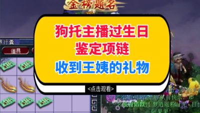 梦幻西游：主播生日帮粉丝鉴定项链，意外收获王姨赠送的礼物