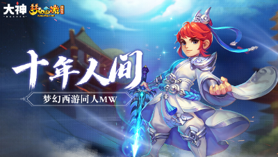 盗墓笔记＆十年人间＆梦幻西游动画版mv