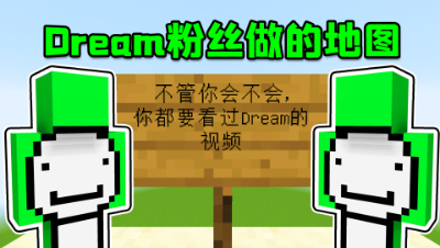我的世界：Dream的粉丝给我做的粉丝地图，我一次可以通关吗？