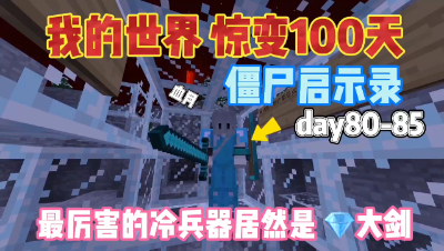 我的世界惊变一百天：钻石大剑真的太强了！僵尸启示录第85天