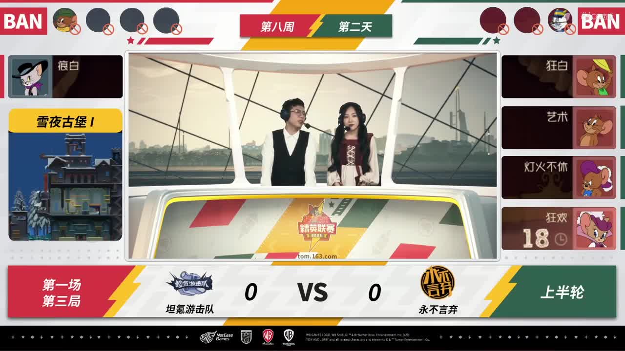 NeXT《猫和老鼠》手游精英联赛 第四轮淘汰赛D2 坦氪游击队VS永不言弃 第三局