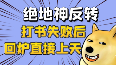 梦幻西游：绝地神反转，打书失败后一波回炉直接上天