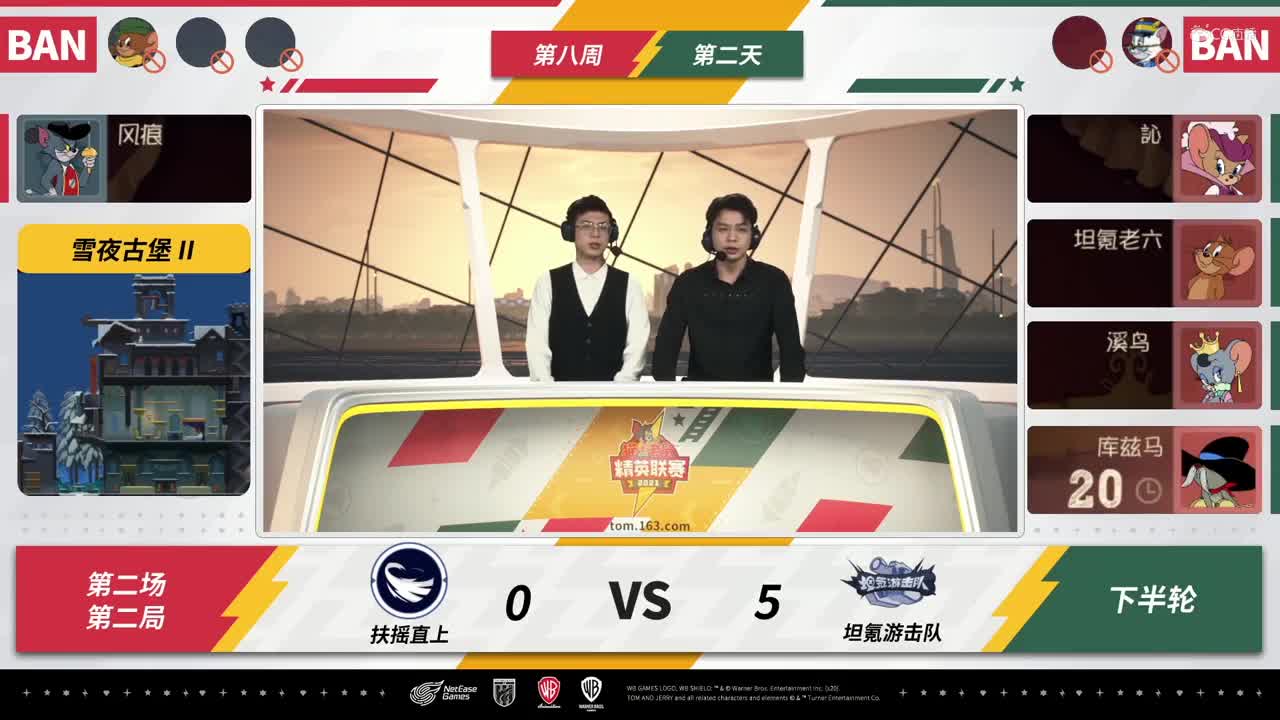 NeXT《猫和老鼠》手游精英联赛 第四轮淘汰赛D2 扶摇直上VS坦氪游击队 第二局