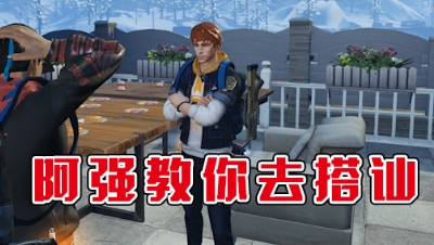 《明日沙雕小剧场》-阿强教你去搭讪
