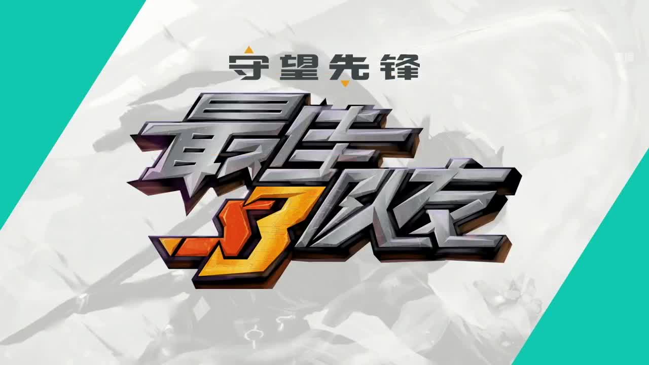 最佳队友4v4邀请赛第3季 第1段