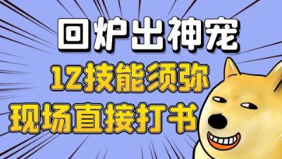 梦幻西游：狗托主播生日回炉出神宠，12技能须弥现场打书