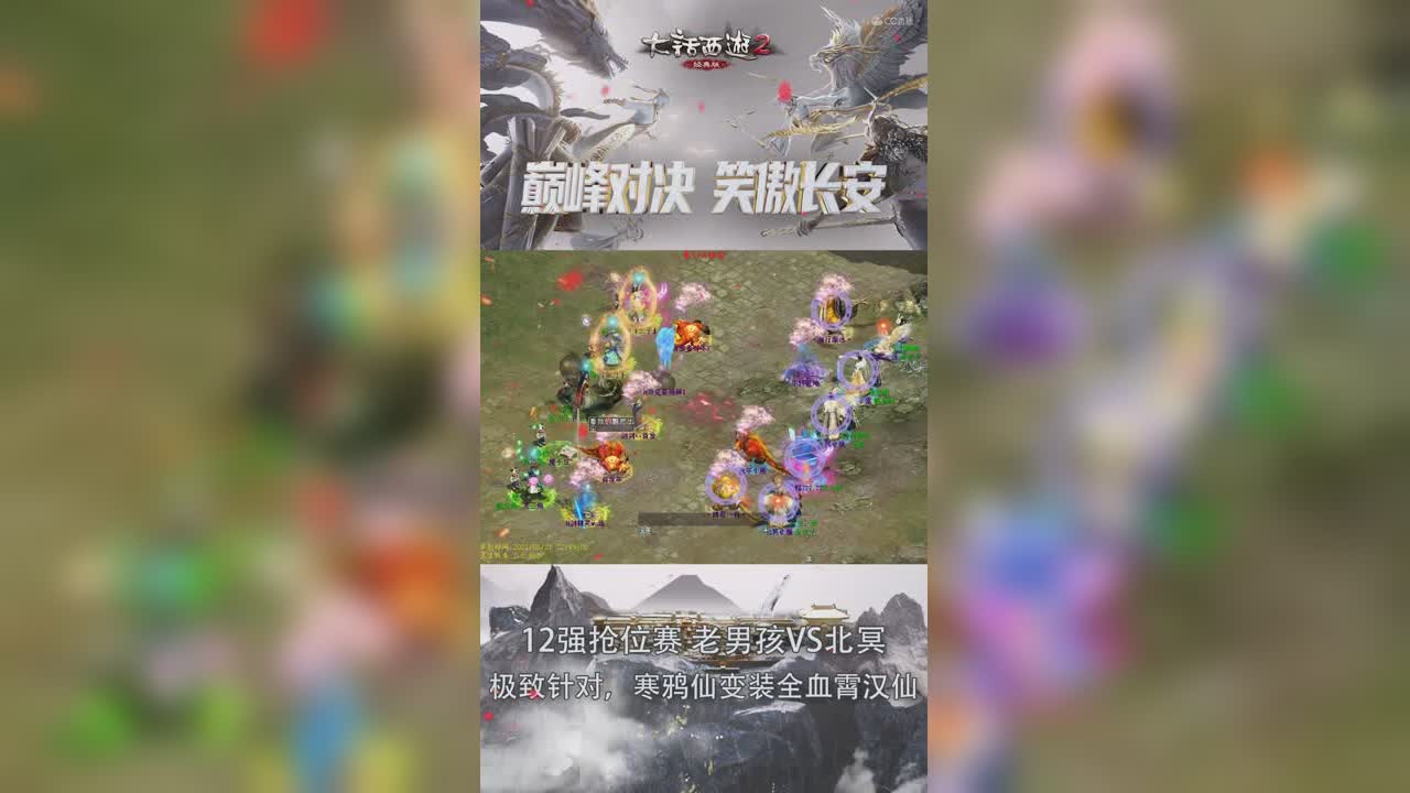 巅峰战十二强抢位赛：极致针对！寒鸦仙变装全血霄汉仙