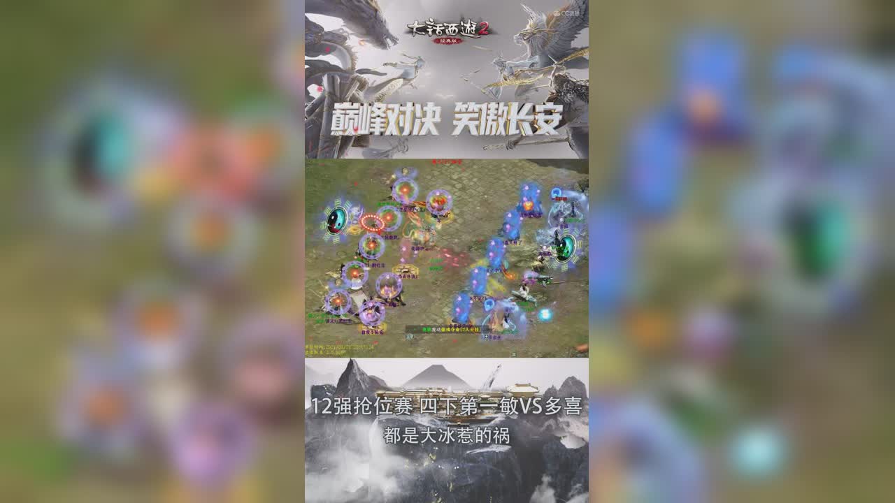巅峰战十二强抢位赛：都是大冰惹得祸！