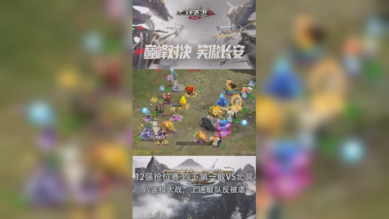 巅峰战十二强抢位赛：八孟极大战，上速敏队反被虐