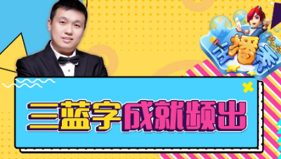 《梦幻主播秀》140：三蓝字成就频出不敌最后惊人一击