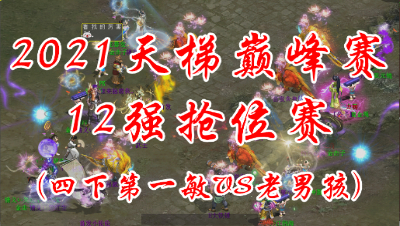 四下第一敏VS老男孩