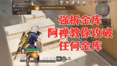 强拆金库!阿禅教你攻破任何金库!明日之后静观思禅抄家