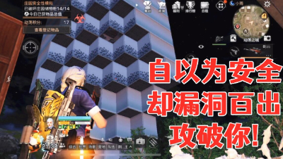 阿禅教你一招轻松攻陷超高房子!明日之后静观思禅抄家