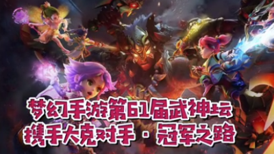 61届武神坛视频