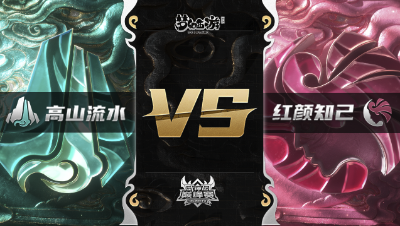 梦幻西游手游武神坛巅峰赛-常规赛：高山流水vs红颜知己BO1