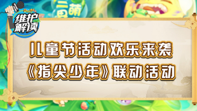 《梦幻西游维护解读》113：儿童节活动欢乐来袭，《指尖少年》联动活动