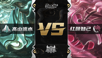 梦幻西游手游武神坛巅峰赛-常规赛：高山流水vs红颜知己BO2