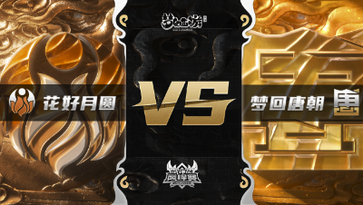 梦幻西游手游武神坛巅峰赛-常规赛：花好月圆vs梦回唐朝BO1