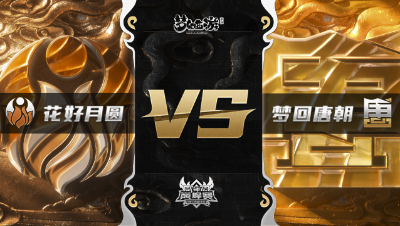 梦幻西游手游武神坛巅峰赛-常规赛：花好月圆vs梦回唐朝BO2