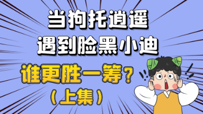 梦幻西游：当狗托逍遥遇到脸黑小迪，究竟谁更胜一筹？