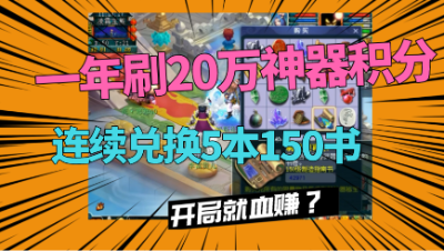梦幻西游：20万神器积分，兑换5本150书，开局就是巅峰，血赚？