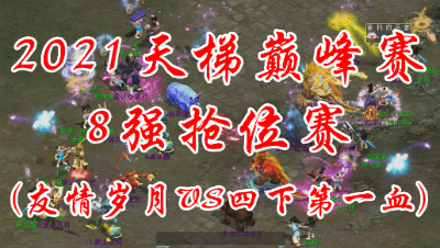 友情岁月VS四下第一血