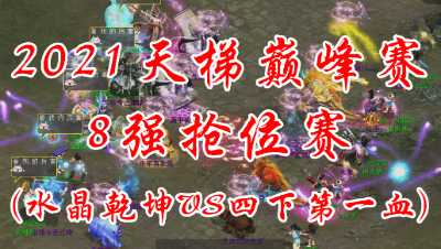 水晶乾坤VS四下第一血