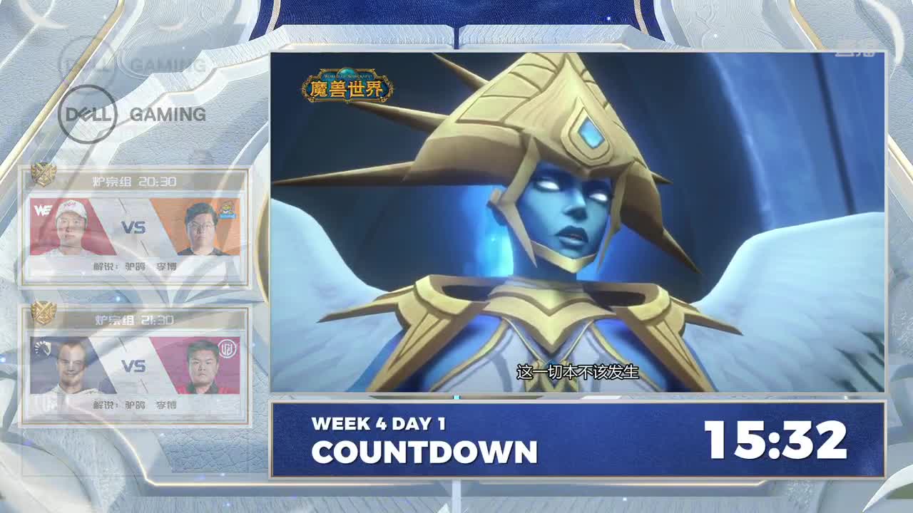 直播：炉石传说黄金战队联赛 第1段