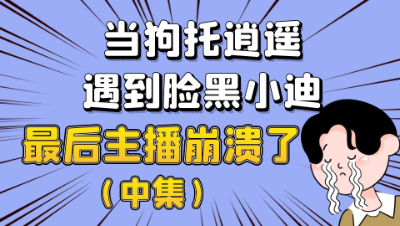 梦幻西游：当狗托逍遥遭遇知名脸黑迪，最后主播崩溃了