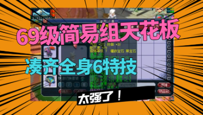 梦幻西游：堪称“69简易的天花板”，凑齐全身6特技，太完美了！