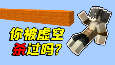 我的世界：你在玩起床战争的时候，有被虚空杀过吗？