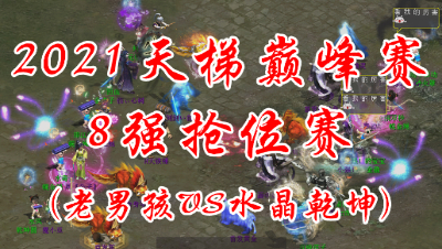 老男孩VS水晶乾坤