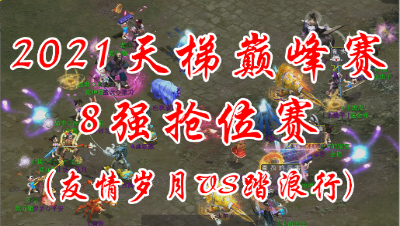 友情岁月VS踏浪行