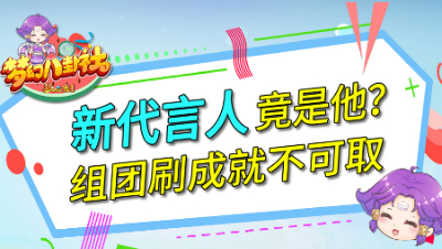 《梦幻八卦社》77：新代言人竟是他？组团“共享”不可取