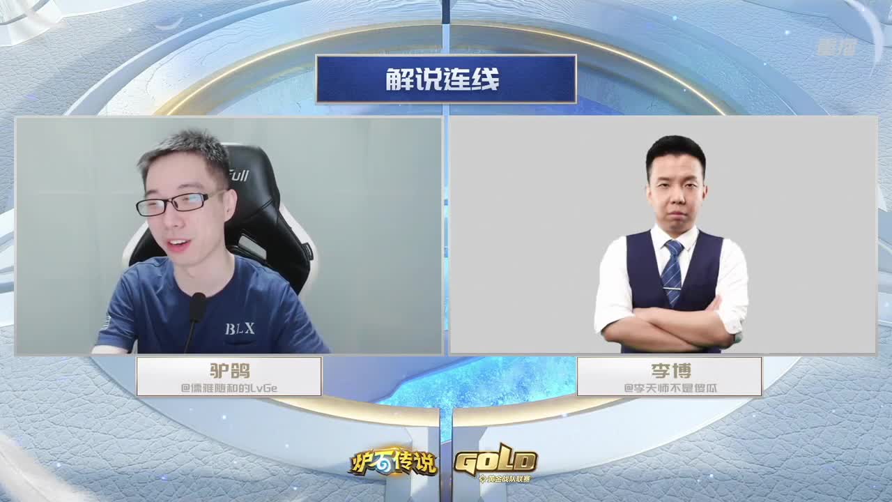 直播：炉石传说黄金战队联赛 第1段
