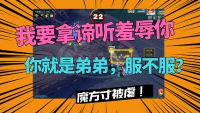 梦幻西游：“我拿谛听羞辱你”，封方寸羞辱魔方寸“你是弟弟”！