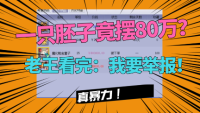 梦幻西游：“一只胚子摆价80万被下单”，老王直呼：怎么举报？
